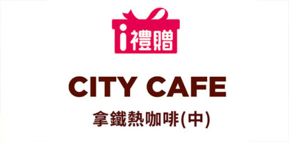 CITY CAFE熱拿鐵(中)